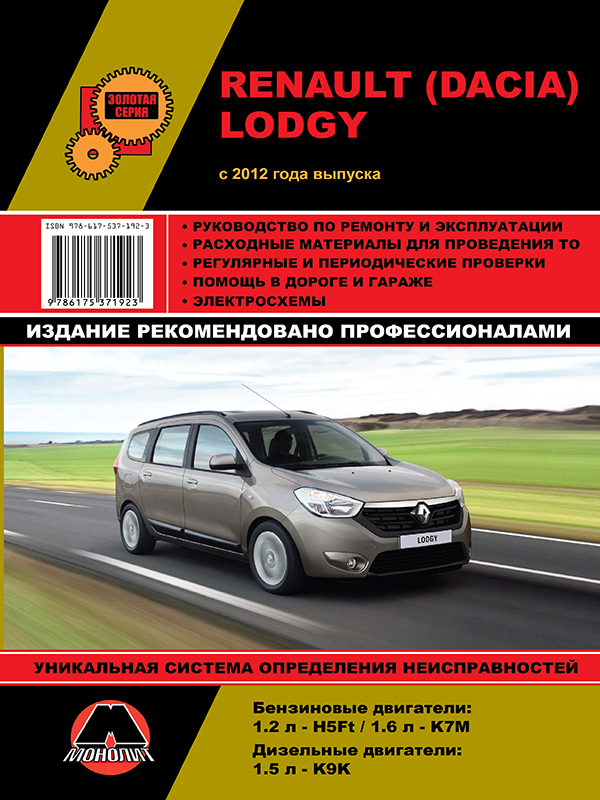 Monolit 978-617-537-192-3 Repair manual, instruction manual for Renault / Dacia Lodgy (Renault / Dacia Lodgy). Models since 2012 equipped with petrol and diesel engines 9786175371923