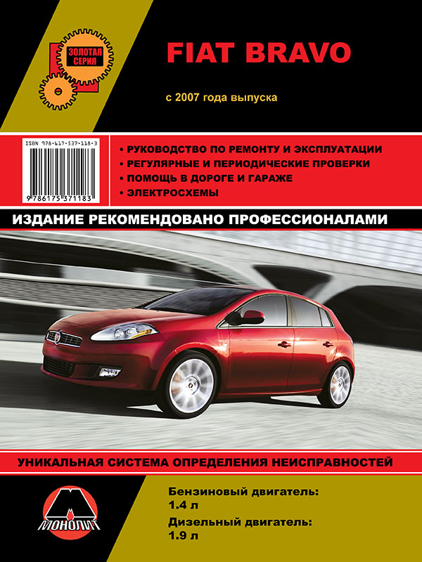 Monolit 978-617-537-118-3 Repair manual, instruction manual Fiat Bravo (Fiat Bravo). Models since 2007 equipped with petrol and diesel engines 9786175371183