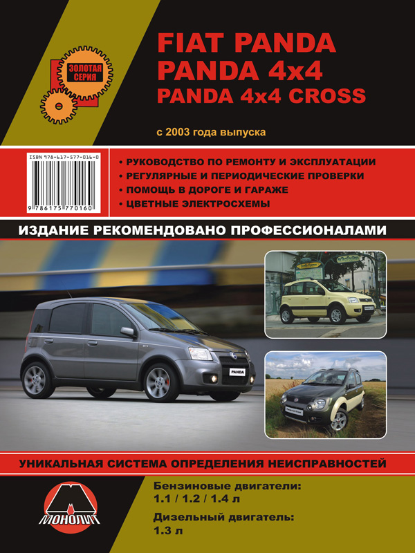 Monolit 978-617-577-063-4 Repair manual, user manual Fiat Panda/Panda 4x4/Panda 4x4 Cross (Fiat Panda / Panda 4x4). Models since 2003 equipped with petrol and diesel engines 9786175770634