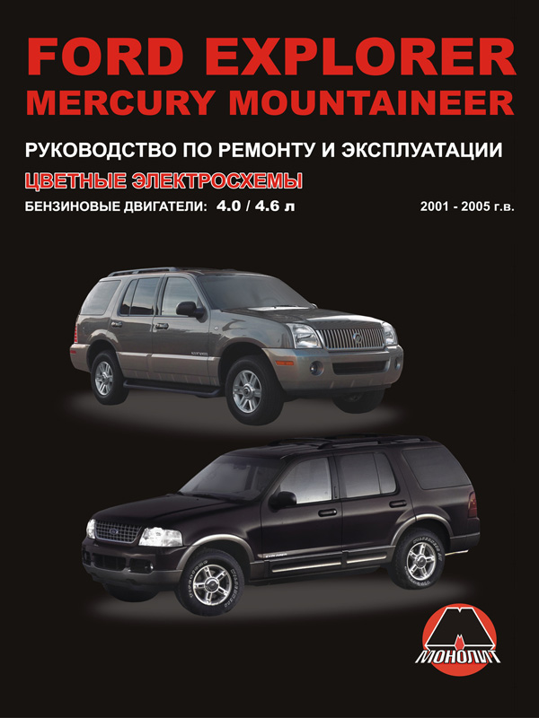 Monolit 978-617-577-089-4 Repair manual, instruction manual Ford Explorer / Mercury Mountaineer (Ford Explorer / Mercury Mountaineer). Models from 2001 to 2005 with petrol engines 9786175770894