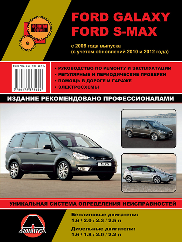 Monolit 978-617-537-162-6 Repair manual, instruction manual for Ford Galaxy / S-Max. Models since 2006 (+ 2010 and 2012 update) equipped with petrol and diesel engines 9786175371626