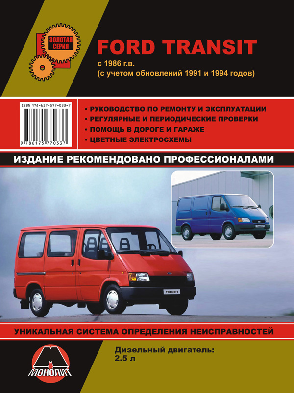 Monolit 978-617-577-033-7 Repair manual, instruction manual Ford Transit (Ford Transit). Models since 1986 (updates 1991 and 1994) equipped with diesel engines 9786175770337