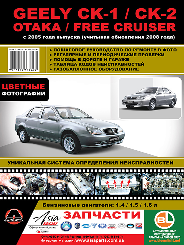 Monolit 978-617-537-156-5 Repair manual, instruction manual in color photographs Geely CK-1 / Otaka / Free Cruiser. Models since 2005 (+ update 2008) equipped with petrol engines 9786175371565