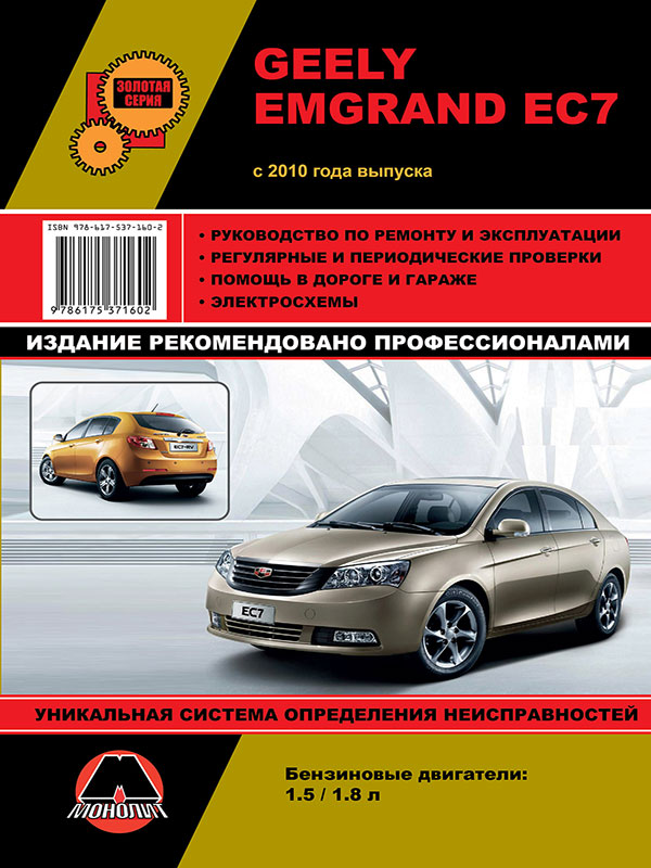 Monolit 978-617-537-160-2 Repair manual, instruction manual for Geely Emgrand EC7 (Geely Emgrand EC7). Models since 2010 with petrol engines 9786175371602