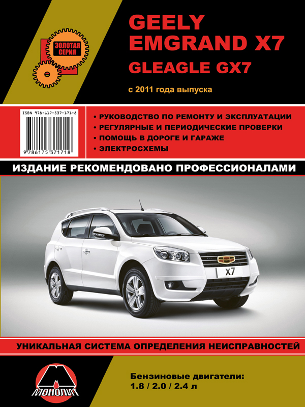 Monolit 978-617-537-171-8 Repair manual, instruction manual Geely Emgrand X7 / Gleagle GX7 (Geely Emgrand X7 / Gleagle GH7). Models since 2011 with petrol engines 9786175371718