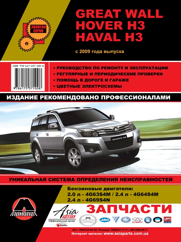 Monolit 978-617-537-107-7 Repair manual, instruction manual Great Wall Hover H3 / Haval H3 (Great Wall Hover H3 / Haval H3). Models since 2009 with petrol engines 9786175371077