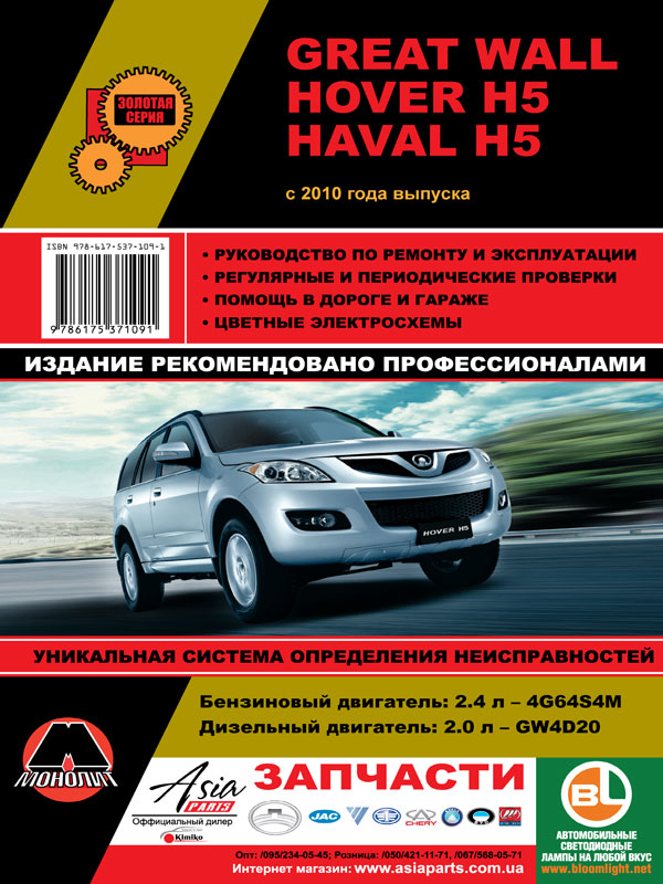 Monolit 978-617-537-109-1 Repair manual, instruction manual Great Wall Hover H5 / Haval H5 (Great Wall Hover H5 / Haval H5). Models since 2010 with petrol and diesel engines 9786175371091