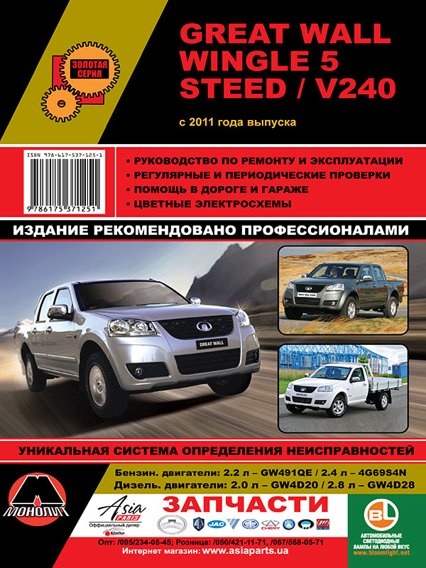 Monolit 978-617-537-125-1 Repair manual, instruction manual Great Wall Wingle / Steed / V240 (Great Wall Wingle / Steed / V240). Models since 2011 equipped with petrol and diesel engines 9786175371251