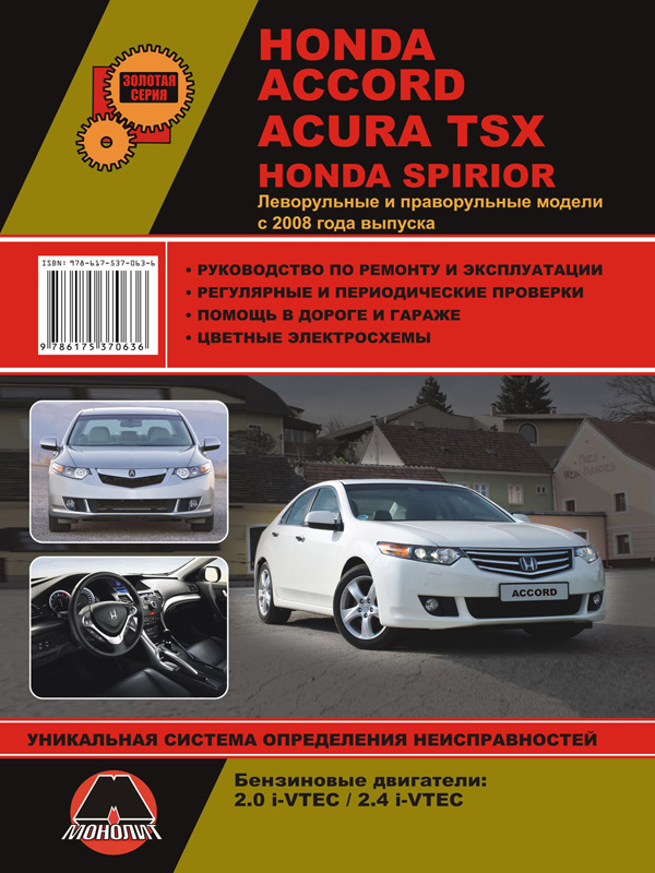 Monolit 978-617-537-063-6 Repair manual, user manual for Honda Accord / Spirior / Acura TSX (Honda Accord / Spirior / Acura TSX). Models since 2008 with petrol engines 9786175370636