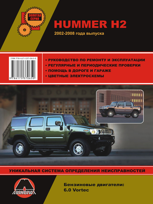 Monolit 978-617-537-065-0 Repair manual, user manual Hummer H2 / H2 SUT (Hummer H2 / H2 pickup). Models since 2002 with petrol engines 9786175370650