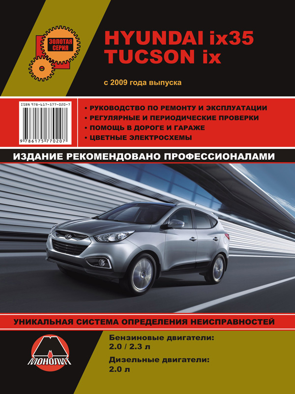 Monolit 978-617-577-020-7 Repair manual, instruction manual for Hyundai ix35 / Tucson ix (Hyundai ix35 / Tucson ix). Models since 2009 with petrol and diesel engines 9786175770207