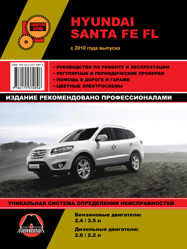 Monolit 978-617-537-089-6 Repair manual, user manual Hyundai Santa Fe FL (Hyundai Santa Fe FL). Models since 2010 with petrol and diesel engines 9786175370896