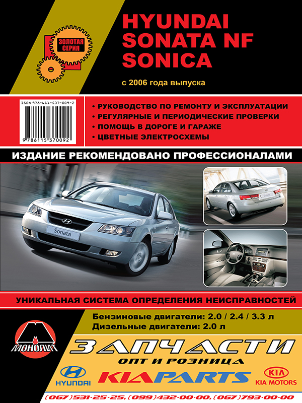Monolit 978-611-537-009-2 Repair manual, user manual Hyundai Sonata NF / SONICA (Hyundai Sonata NF / Sonic). Models since 2006 equipped with petrol and diesel engines 9786115370092