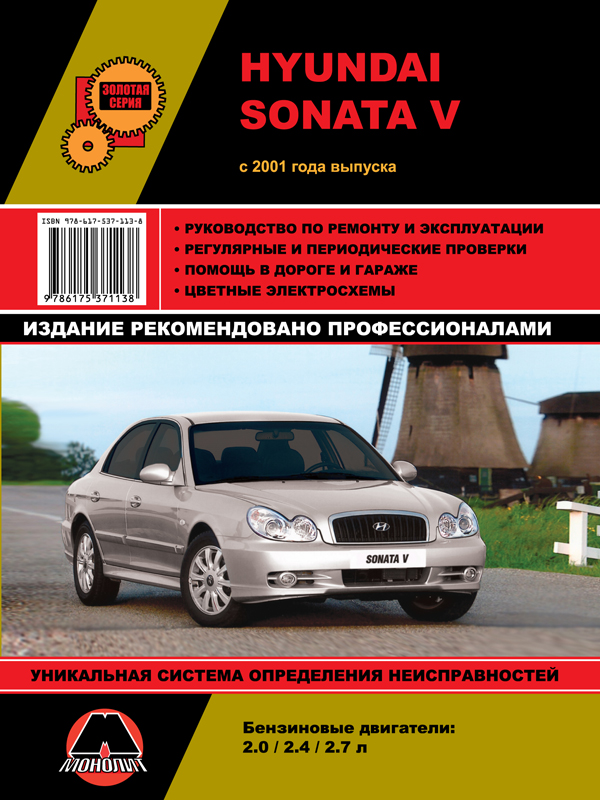 Monolit 978-617-537-113-8 Repair manual, user manual Hyundai Sonata V (Hyundai Sonata 5). Models since 2001 with petrol engines 9786175371138