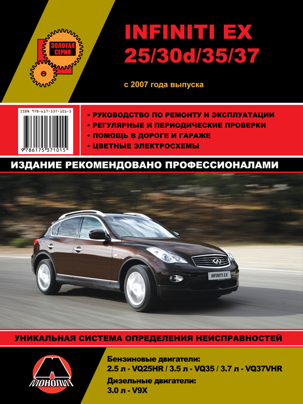 Monolit 978-617-537-101-5 Repair manual, instruction manual for Infiniti EX25 / EX30d / EX35 / EX37 / Nissan Skyline Crossover. Models since 2007 equipped with petrol and diesel engines 9786175371015