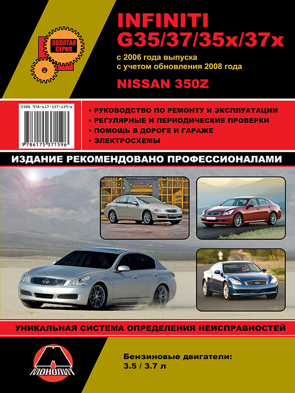 Monolit 978-617-537-159-6 Repair manual, instruction manual for Infiniti G35 / G37 / Nissan 350Z (Infiniti G35 / G37 / Nissan 350Z). Models since 2006 (+ 2008 update) equipped with petrol engines 9786175371596