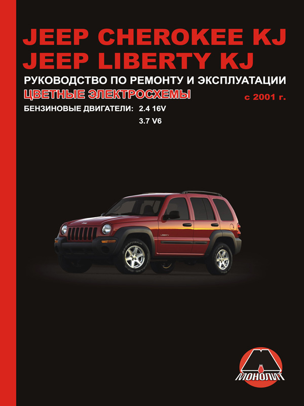 Monolit 978-617-537-060-5 Repair manual, user manual Jeep Cherokee / Liberty (Jeep Cherokee / Liberty). Models since 2001 with petrol engines 9786175370605