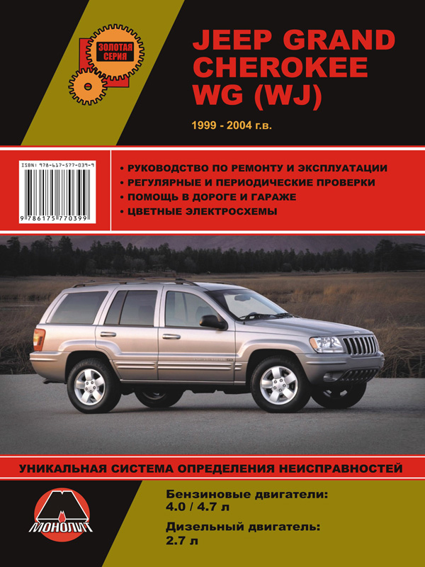 Monolit 978-617-577-039-9 Repair manual, instruction manual for Jeep Grand Cherokee (Jeep Grand Cherokee). Models from 1999 to 2004, equipped with gasoline and diesel engines 9786175770399