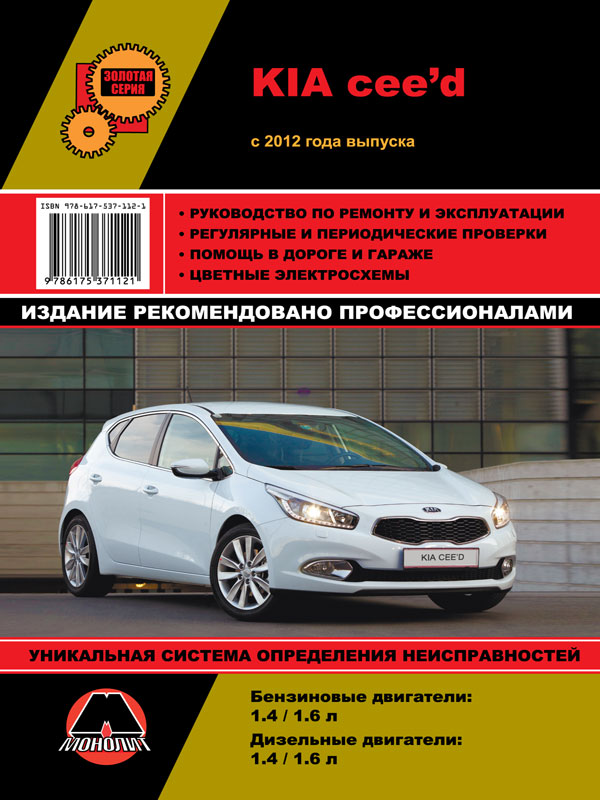 Monolit 978-617-537-112-1 Repair manual, instruction manual for Kia Ceed (Kia Sid). Models since 2012 equipped with petrol and diesel engines 9786175371121