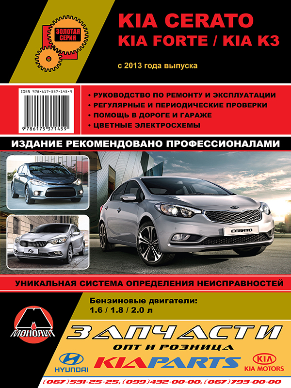 Monolit 978-617-537-145-9 Repair manual, instruction manual for Kia Cerato (Kia Cherato) / Kia Forte (Kia Forte) / Kia K3 (Kia K3). Models since 2013 with petrol and diesel engines 9786175371459