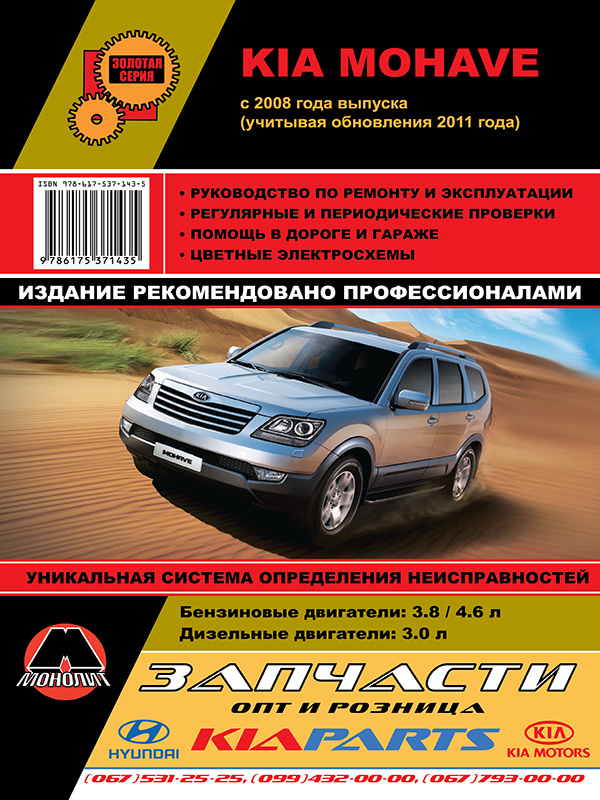 Monolit 978-617-537-143-5 Repair manual, instruction manual for Kia Mohave / Borrego (Kia Mohave / Borrego). Models since 2008 (+ 2011 update) equipped with petrol and diesel engines 9786175371435