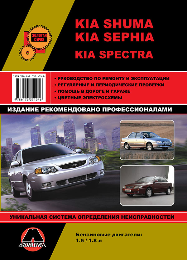 Monolit 978-617-537-104-6 Repair manual, instruction manual Kia Shuma / Sephia / Spectra (Kia Shuma / Sepia / Spectra). Models of 2001 of release equipped with gasoline engines 9786175371046