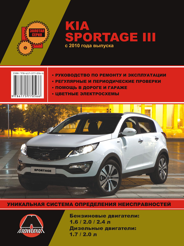 Monolit 978-617-577-056-6 Repair manual, instruction manual for Kia Sportage 3 (Kia Sportage 3). Models since 2010 with petrol and diesel engines 9786175770566