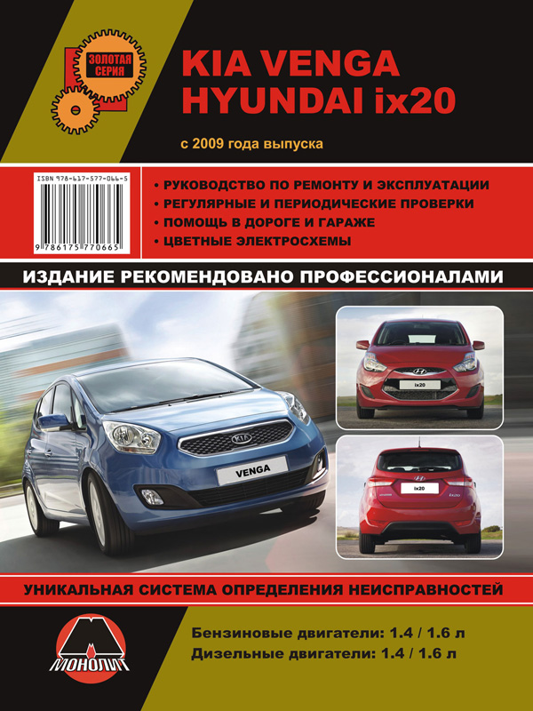 Monolit 978-617-577-066-5 Repair manual, instruction manual for Kia Venga / Hyundai ix20 (Kia Venga / Hyundai ix20). Models since 2009 with petrol and diesel engines 9786175770665