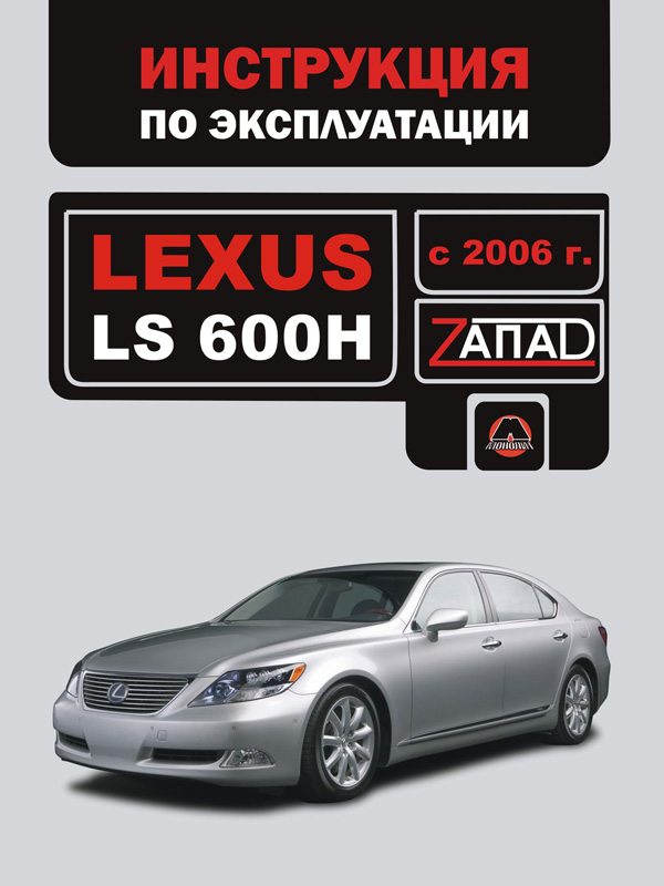 Monolit 978-888-4632-10-4 Operation manual, maintenance of Lexus LS 600 H (Lexus LS 600 ECH). Models since 2006 with petrol engines 9788884632104