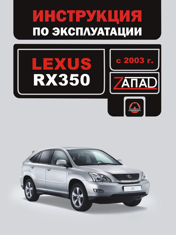 Monolit 978-966-1672-84-9 Operation manual, maintenance of Lexus RX 350 (Lexus RX 350). Models since 2003 with petrol engines 9789661672849