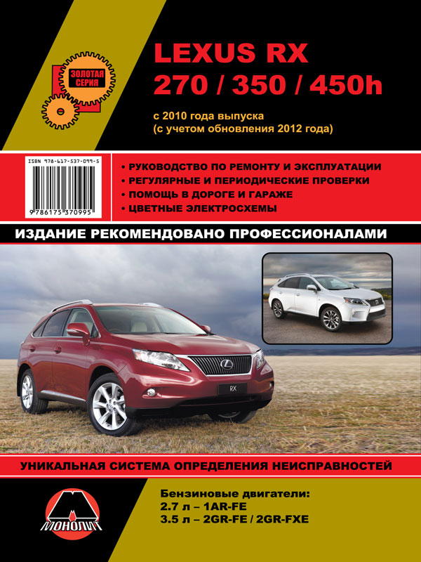 Monolit 978-617-537-099-5 Repair manual, instruction manual Lexus RX 270 / 350 / 450h (Lexus RX 270 / 350 / 450H). Models since 2010 (+ 2012 updates) equipped with petrol engines 9786175370995