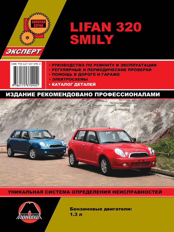 Monolit 978-617-537-090-2 Repair manual, instruction manual for Lifan Smily / 320 (Lifan Smily / 320). Models equipped with petrol engines 9786175370902