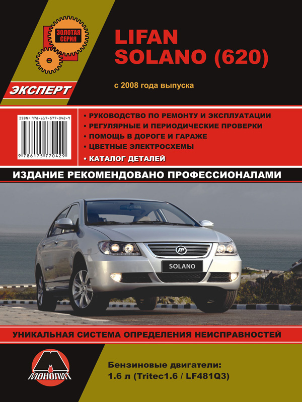 Monolit 978-617-577-061-0 Repair manual, instruction manual for Lifan Solano / 620 (Lifan Solano / 620). Models since 2008 with petrol engines 9786175770610