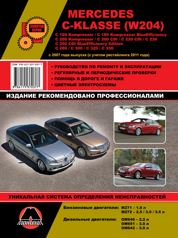 Monolit 978-617-537-037-7 Repair manual, instruction manual Mercedes 204 C-class (Mercedes 204 C-class). Models from 2007 release (+ restyling 2011), equipped with gasoline and diesel engines 9786175370377