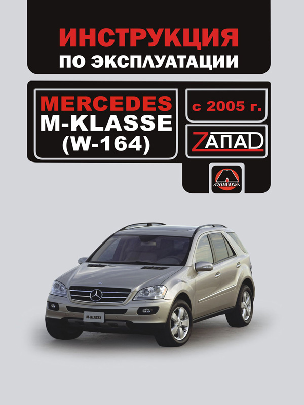 Monolit 978-888-4632-37-1 Operation manual, maintenance of Mercedes M-class W164 (Mercedes M-class B164). Models since 2005 with petrol engines 9788884632371