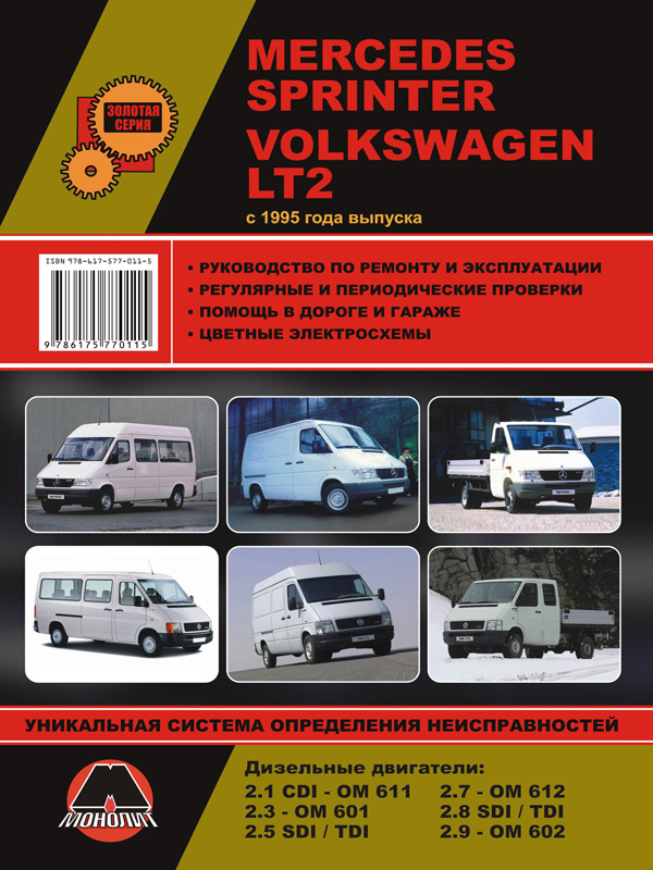 Monolit 978-617-577-011-5 Repair manual, instruction manual Mercedes Sprinter / Volkswagen LT 2 (Mercedes Sprinter / Volkswagen LT 2). Models since 1995 with diesel engines 9786175770115