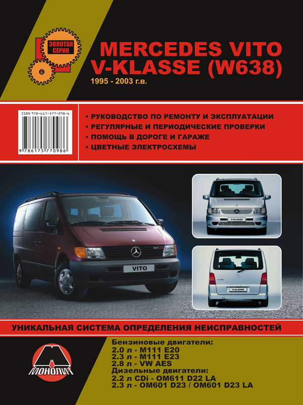 Monolit 978-617-577-098-6 Repair manual, instruction manual Mercedes Vito / V-Klasse. Models from 1995 to 2003 (+ restyling 1998) equipped with petrol and diesel engines 9786175770986