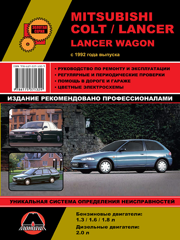 Monolit 978-617-537-132-9 Repair manual, instruction manual Mitsubishi Colt / Lancer / Lancer Wagon (Mitsubishi Colt / Lancer / Lancer Wagon). Models since 1992 equipped with petrol and diesel engines 9786175371329