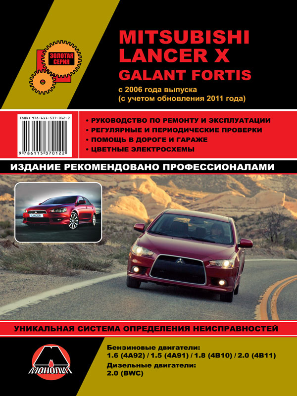Monolit 978-611-537-012-2 Repair manual, instruction manual for Mitsubishi Lancer X / Galant Fortis. Models since 2006 equipped with petrol and diesel engines 9786115370122