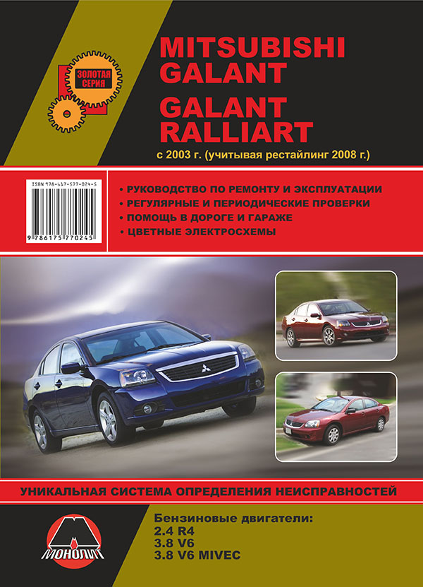 Monolit 978-617-577-024-5 Repair manual, instruction manual for Mitsubishi Galant / Galant Ralliart. Models since 2003 (restyling 2008), equipped with gasoline engines 9786175770245