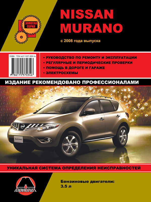 Monolit 978-617-537-034-6 Repair manual, instruction manual Nissan Murano (Nissan Murano). Models from 2008 release (+ restyling 2011), equipped with gasoline engines 9786175370346