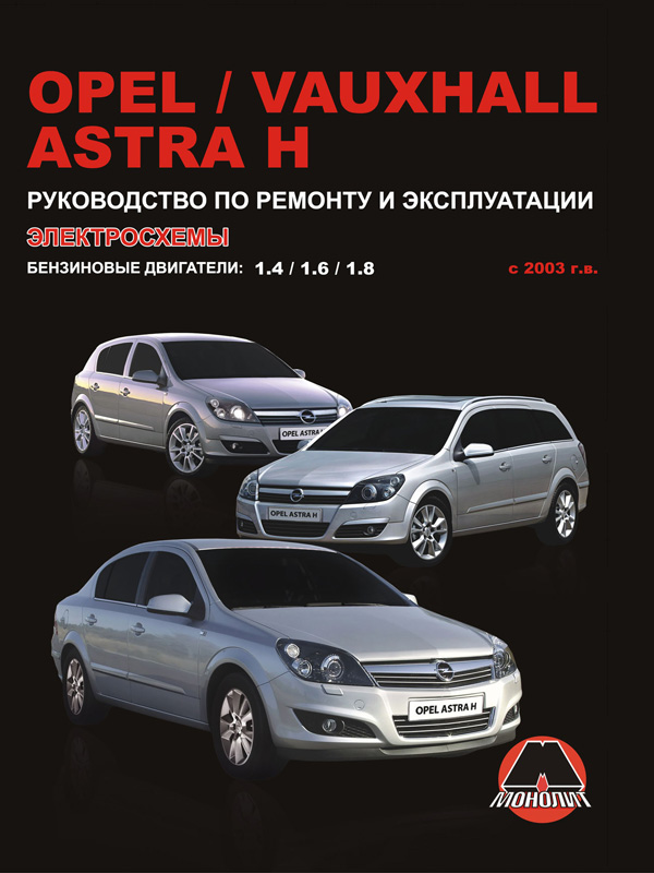 Monolit 978-617-577-022-1 Repair manual, instruction manual for Opel Astra H (Opel Astra). Models since 2003 with petrol engines 9786175770221