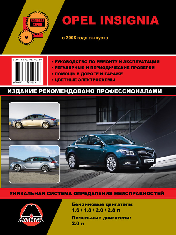 Monolit 978-617-537-033-9 Repair manual, instruction manual for Opel Insignia / Vauxhall / Holden Insignia / Buick Regal. Models since 2008 equipped with petrol and diesel engines 9786175370339