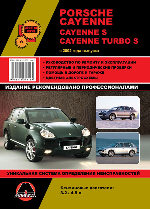 Monolit 978-617-537-116-9 Repair manual, instruction manual Porsche Cayenne / Cayenne S / Cayenne Turbo S (Porsche Cayenne, Cayenne S, Cayenne Turbo S). Models since 2002 equipped with a gasoline engine 9786175371169