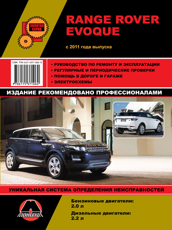 Monolit 978-617-537-106-0 Repair manual, instruction manual Range Rover Evoque (Range Rover Ewok). Models since 2011 equipped with petrol and diesel engines 9786175371060