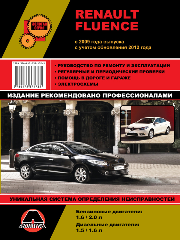 Monolit 978-617-537-172-5 Repair manual, instruction manual Renault Fluence (Renault Fluence). Models since 2009 (+ 2012 update) equipped with petrol and diesel engines 9786175371725