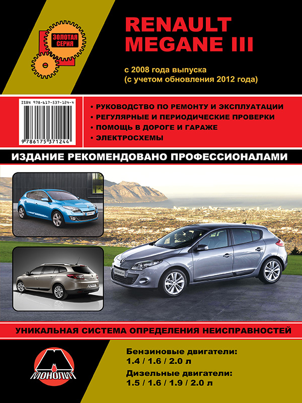 Monolit 978-617-537-124-4 Repair manual, instruction manual Renault Megane (Renault Megane). Models from 2008 release (+ restyling 2012), equipped with gasoline and diesel engines 9786175371244