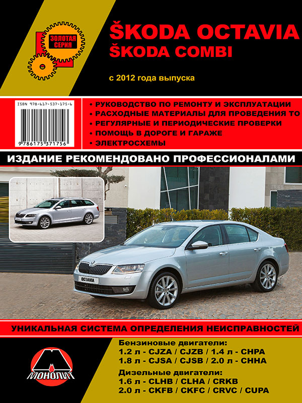 Monolit 978-617-537-175-6 Repair manual, instruction manual Skoda Octavia / Octavia Combi (Skoda Octavia / Octavia Combi). Models since 2012 equipped with petrol and diesel engines 9786175371756