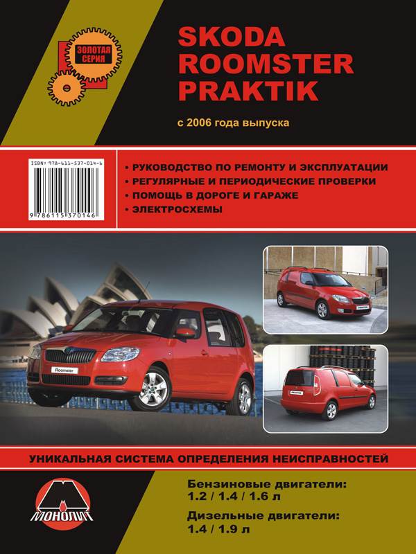 Monolit 978-611-537-014-6 Repair manual, instruction manual for Skoda Roomster / Praktik (Skoda Roomster / Praktik). Models since 2006 equipped with petrol and diesel engines 9786115370146