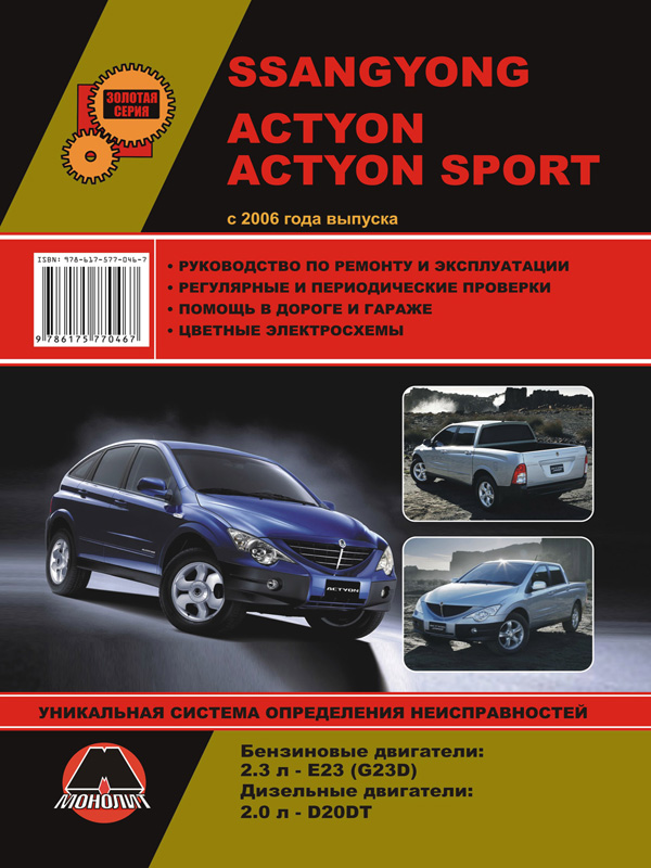 Monolit 978-617-577-046-7 Repair manual, user manual Ssang Yong Actyon / Actyon Sports (Sang Yong Aktion / Aktion Sports). Models since 2006 equipped with petrol and diesel engines 9786175770467